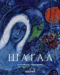 Шагал, Инго Ф. Вальтер / Райнер Метцгер Шагал, Инго Ф. Вальтер / Райнер Метцгер