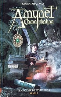 Трилогия Бартимеуса. Книга 1. Амулет Самарканда