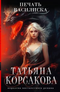 Печать Василиска, Татьяна Корсакова