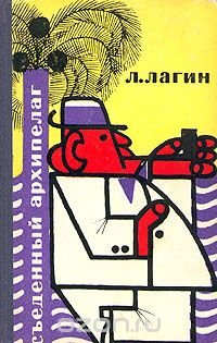 Съеденный архипелаг