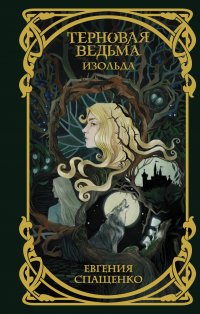 Терновая ведьма. Изольда Терновая ведьма. Изольда