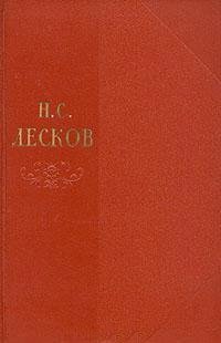Н. С. Лесков. Собрание сочинений в одиннадцати томах. Том 4, Николай Лесков Н. С. Лесков. Собрание сочинений в одиннадцати томах. Том 4, Николай Лесков