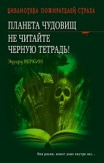 Планета чудовищ. Не читайте черную тетрадь! Эдуард Веркин купить читать скачать онлайн - BookMix.ru