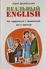 Реальный English:как подружиться с грамматикой Ю. Дружбинский купить читать скачать онлайн - BookMix.ru