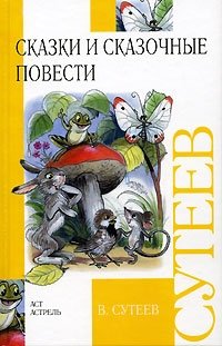 Сказки и сказочные повести, В. Сутеев