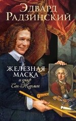 Железная Маска и граф Сен-Жермен Эдвард Радзинский купить читать скачать онлайн - BookMix.ru