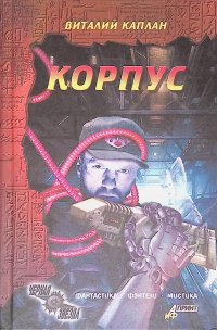 Корпус