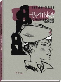 Витька с Чапаевской улицы / Козлов Вильям Федорович