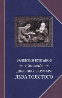 Дневник секретаря Льва Толстого, Валентин Булгаков