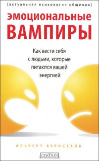 Эмоциональные вампиры: Как вести себя с людьми, которые питаются вашей энергией