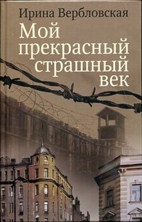 Мой прекрасный страшный век