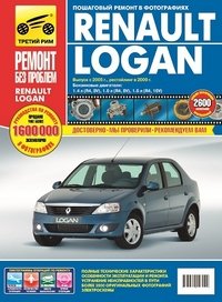 Renault Logan. Руководство по эксплуатации, техническому обслуживанию и ремонту