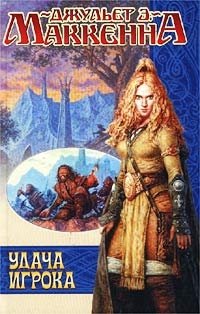 Удача игрока, Джульет Э. Маккенна Удача игрока, Джульет Э. Маккенна