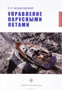 Управление парусными яхтами. Учебное пособие, С. Я. Мошковский