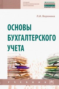 Основы бухгалтерского учета. Учебник, Лариса Ивановна Воронина Основы бухгалтерского учета. Учебник, Лариса Ивановна Воронина
