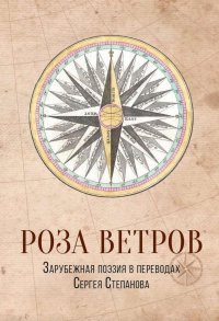 Роза ветров: Зарубежная поэзия в переводах Сергея Степанова: сборник Джон Мильтон, Джордж Ноэл Гордон Байрон, Оскар Уайльд, Редьярд Джозеф Киплинг, Уильям Шекспир купить читать скачать онлайн - BookMix.ru