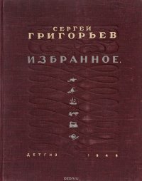 Сергей Григорьев. Избранное Сергей Григорьев купить читать скачать онлайн - BookMix.ru