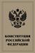 Отзывы о книге Конституция Российской Федерации