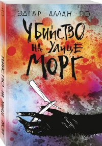 Убийство на улице Морг Убийство на улице Морг