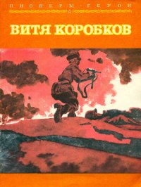 Витя Коробков Нет автора купить читать скачать онлайн - BookMix.ru