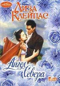 клейпас лиза голубоглвзый ангел клейпас лиза голубоглвзый ангел