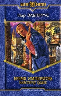 эльтеррус иар лучшие книги. Смотреть фото эльтеррус иар лучшие книги. Смотреть картинку эльтеррус иар лучшие книги. Картинка про эльтеррус иар лучшие книги. Фото эльтеррус иар лучшие книги