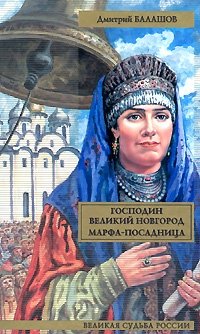 Господин Великий Новгород. Марфа-посадница