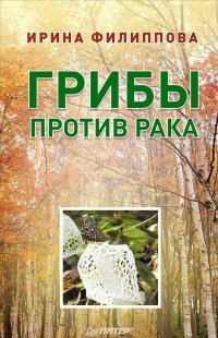 Грибы против рака