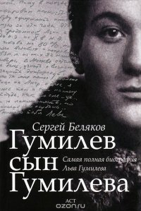 Гумилев сын Гумилева, Сергей Беляков