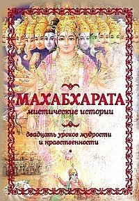 Махабхарата. Мистические истории. Двадцать уроков мудрости и нравственности
