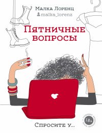 Пятничные вопросы