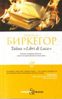 Тайна "Libri di Luca" Миккель Биркегор купить читать скачать онлайн - BookMix.ru