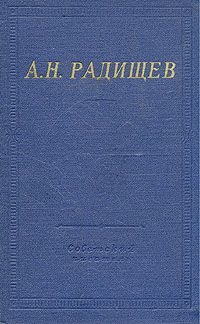А. Н. Радищев. Стихотворения