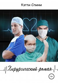 Хирургический роман Хирургический роман