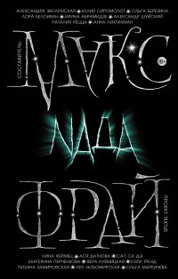 Nада, Макс Фрай Nада, Макс Фрай