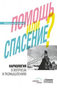 Наркология в вопросах и размышлениях. Помощь или спасение? Наталья Богданова купить читать скачать онлайн - BookMix.ru