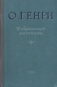 О. Генри. Избранные рассказы