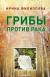 Отзывы о книге Грибы против рака