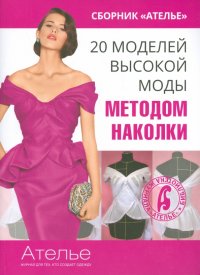 20 моделей высокой моды методом наколки Марина Кочедыкова купить читать скачать онлайн - BookMix.ru