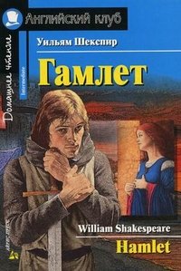 Гамлет / Hamlet, Уильям Шекспир