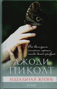 Идеальная жизнь