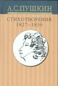 Собрание сочинений. В 10 томах, том 3. Стихотворения 1827 - 1836 годов