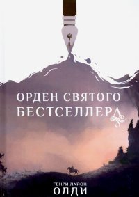 Орден Святого Бестселлера Орден Святого Бестселлера