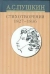 Купить Собрание сочинений. В 10 томах, том 3. Стихотворения 1827 - 1836 годов, А. С. Пушкин