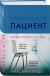 Рецензия на книгу Безмолвный пациент Рецензия на книгу Безмолвный пациент