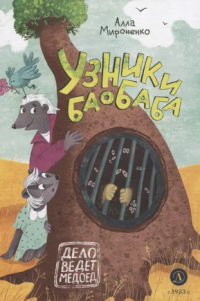 Узники Баобаба Узники Баобаба