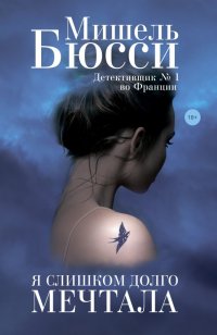 Обложка книги Я слишком долго мечтала, Мишель Бюсси