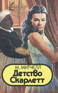 Детство Скарлетт Мюриэль Митчелл купить читать скачать онлайн - BookMix.ru