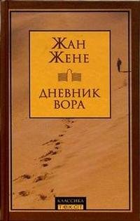 Дневник вора