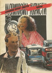 М. Спиллейн. Сладкий запах смерти. А. Кристи. Часы М. Спиллейн. А. Кристи купить читать скачать онлайн - BookMix.ru